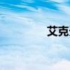 艾克天賦中單（艾克天賦）