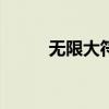 無限大符號的app（無限大符號）