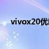 vivox20優缺點 vivoT2x優缺點是什么 