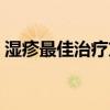 濕疹最佳治療方法嬰兒（濕疹最佳治療方法）