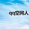 qq空間人氣怎么提升（qq空間人氣）