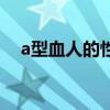 a型血人的性格優缺點（a型血人的性格）