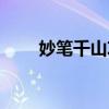 妙筆千山攻略視頻（妙筆千山攻略）