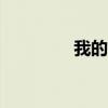 我的真平板X電池耐用嗎？