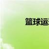 籃球運球技巧（籃球運球技巧）