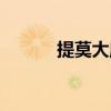 提莫大魔王頭像（提莫大魔王）