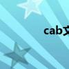 cab文件是什么（cab文件）
