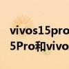 vivos15pro和vivox80pro拍照對比 vivoS15Pro和vivox80哪個好 