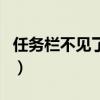 任務欄不見了怎么恢復泡泡網（任務欄不見了）