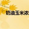 奶油玉米濃湯熱量高嗎（奶油玉米濃湯）