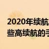 2020年續航最好的旗艦手機 2022年1月有哪些高續航的手機推薦 
