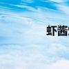 蝦醬炒豆腐（蝦醬炒豆腐）