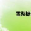 雪梨糖水止咳潤肺（雪梨糖水）