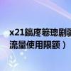 x21鎬庝箞璁劇疆嫻侀噺涓婇檺（聯想X2Pro怎么設置每月流量使用限額）