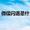 微信閃退是什么原因（微信閃退是什么原因）