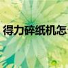 得力碎紙機怎么打開取出碎紙（得力碎紙機）