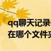 qq聊天記錄在哪個文件夾打開（qq聊天記錄在哪個文件夾）