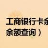 工商銀行卡余額查詢手機怎么查（工商銀行卡余額查詢）