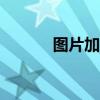 圖片加字軟件app（圖片加字）
