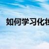 如何學習化妝的基礎知識（如何學習化妝）