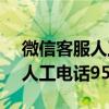 微信客服人工電話95017可信嗎（微信客服人工電話95188）