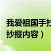 我愛祖國手抄報內容文字幼兒園（我愛祖國手抄報內容）