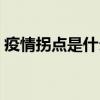 疫情拐點是什么時間（疫情拐點是什么意思）