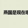 燕國是現在哪個省份（燕國是現在的哪里）