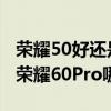 榮耀50好還是vivos10pro好 vivoS15Pro和榮耀60Pro哪個好 