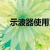 示波器使用方法步驟（示波器使用方法）