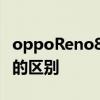 oppoReno8 opporeno8和opporeno8pro的區別 