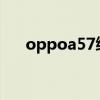 oppoa57續航 OPPOA57續航怎么樣 