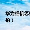 華為相機怎樣連拍（華為榮耀3C相機怎么連拍）