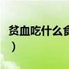 貧血吃什么食物最好最快（貧血吃什么食物好）