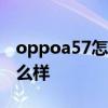 oppoa57怎么顯示電量百分比 OPPOA57怎么樣 