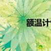額溫計恢復出廠設置（額溫計）