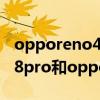opporeno4pro和蘋果8p哪個好 opporeno8pro和opporeno8pro 哪個好 