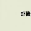 蝦醬怎么做（蝦醬怎么做）