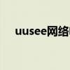 uusee網絡電視直播（uusee網絡電視）