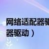 網絡適配器驅動被卸載了怎么恢復（網絡適配器驅動）