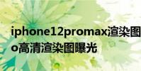 iphone12promax渲染圖 蘋果iPhone14Pro高清渲染圖曝光