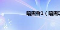 暗黑者1(暗黑攻略)
