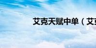 艾克天賦中單(艾克天賦)