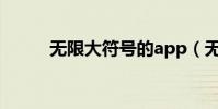 無限大符號的app(無限大符號)