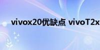 vivox20優缺點 vivoT2x優缺點是什么