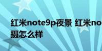 紅米note9p夜景 紅米note11Tpro 夜景拍攝怎么樣