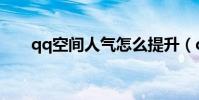 qq空間人氣怎么提升(qq空間人氣)
