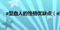 a型血人的性格優缺點(a型血人的性格)