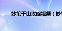 妙筆千山攻略視頻(妙筆千山攻略)