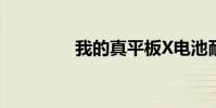 我的真平板X電池耐用嗎?